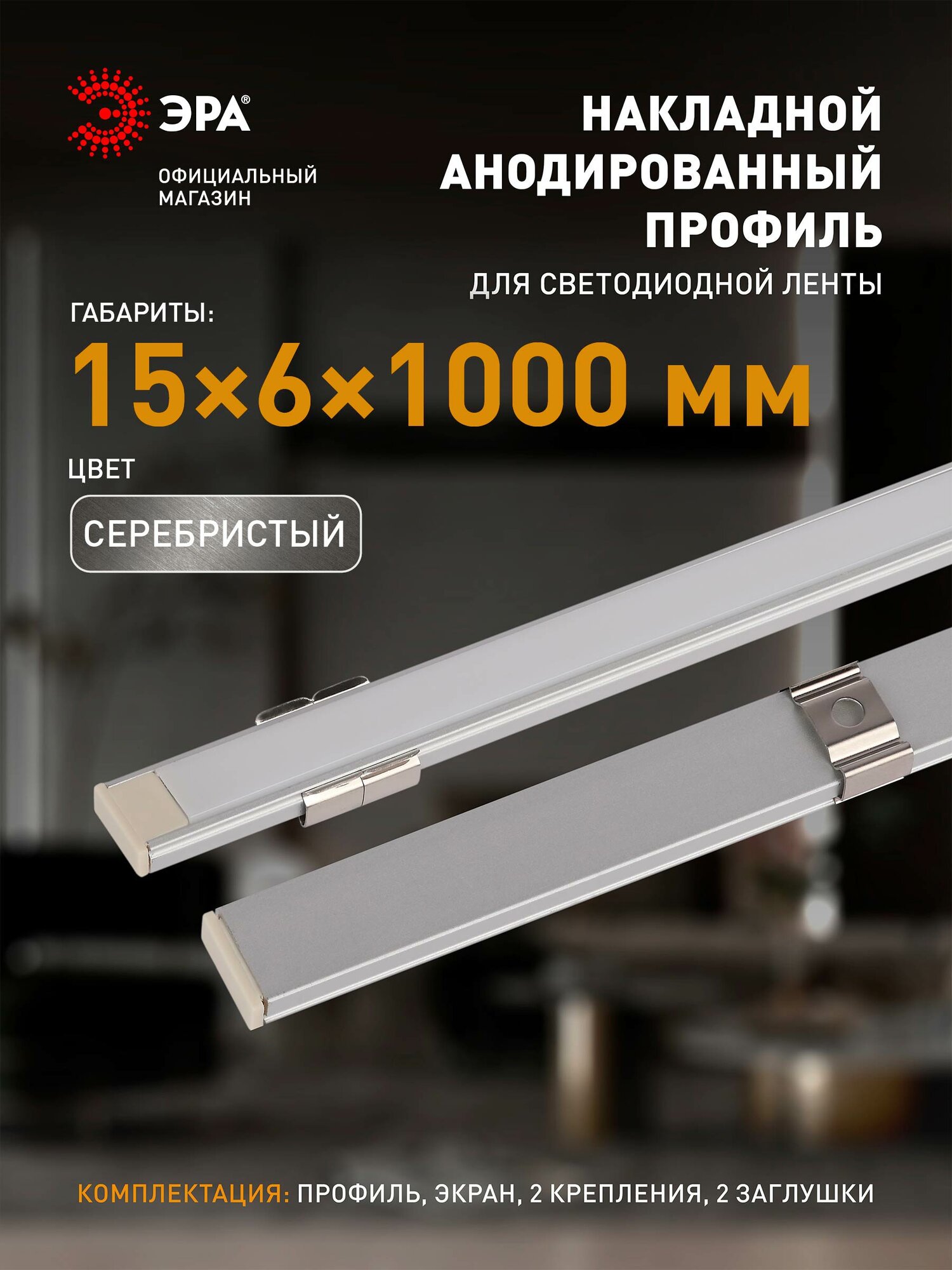 Профиль для светодиодной ленты п-образный ЭРА 1506-1m накладной алюминиевый серебристый 1м 15х6мм