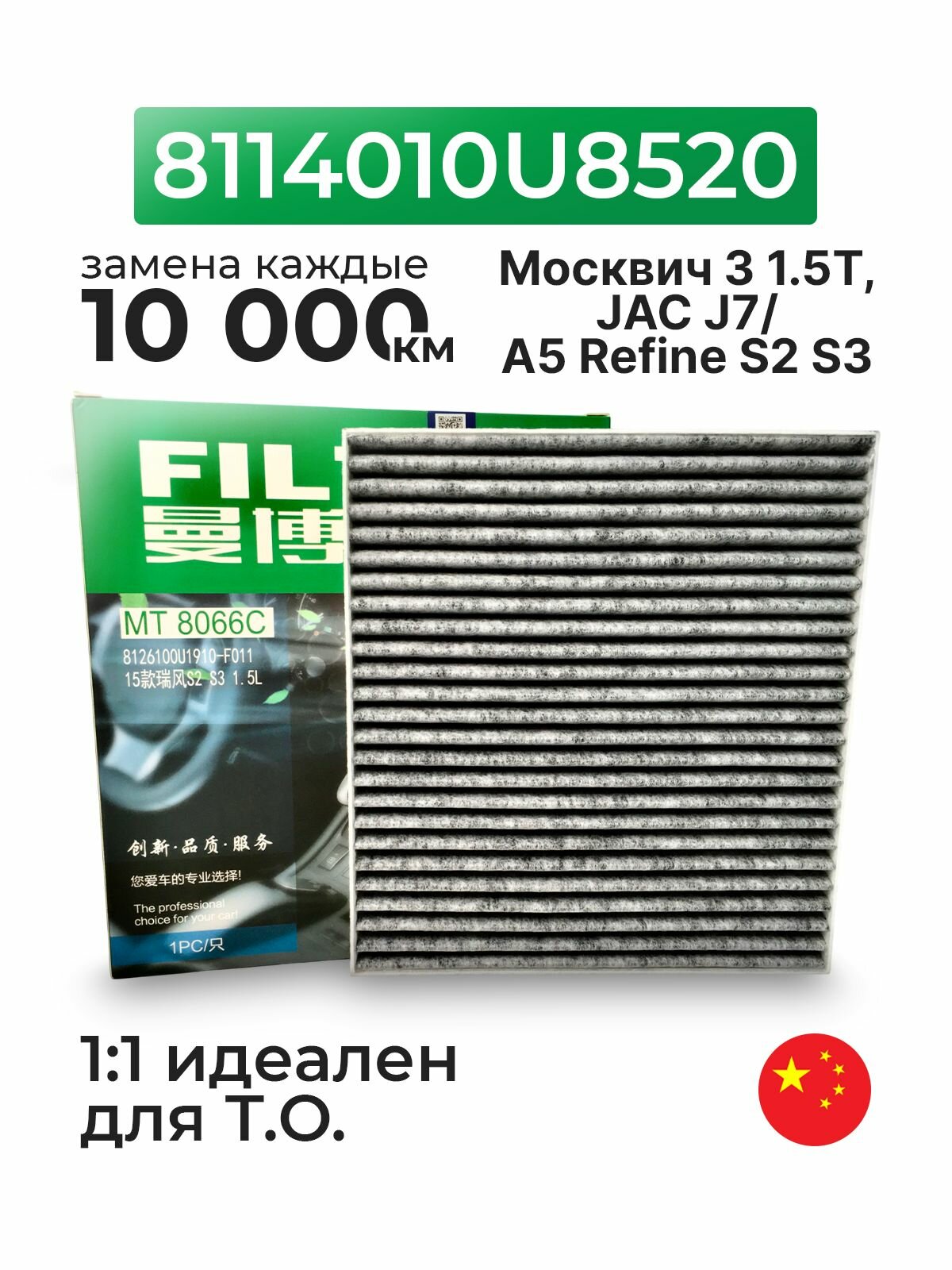 Фильтр салонный угольный москвич 3 Moskvich 6 JAC J7 Джак JS4 Refine S2 S3 / 8114010U8520, 8126100U1910F011