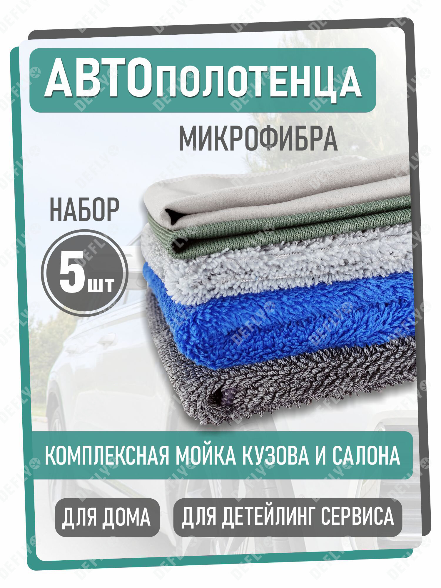 Набор тряпок Defly, для машины из микрофибры универсальный, 5 шт