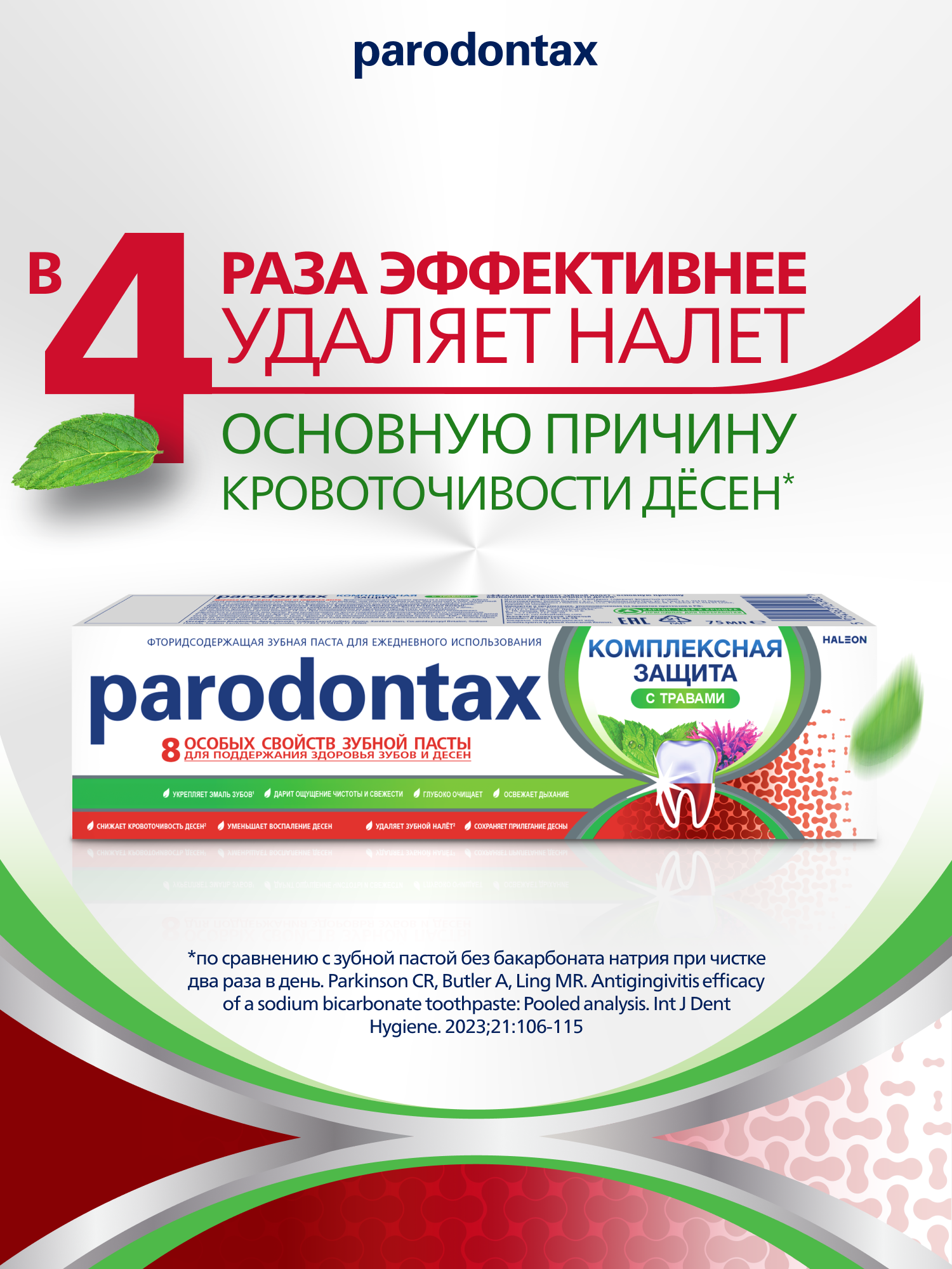 Лекарства От Воспаления Десен Зубная паста parodontax Комплексная Защита с Травами для чувствительных зубов, 75 мл