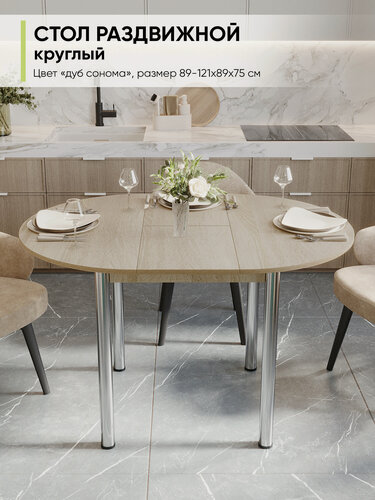 Изображение товара Стол кухонный обеденный Круглый раздвижной, Дуб сонома, 89-121х89х75 см