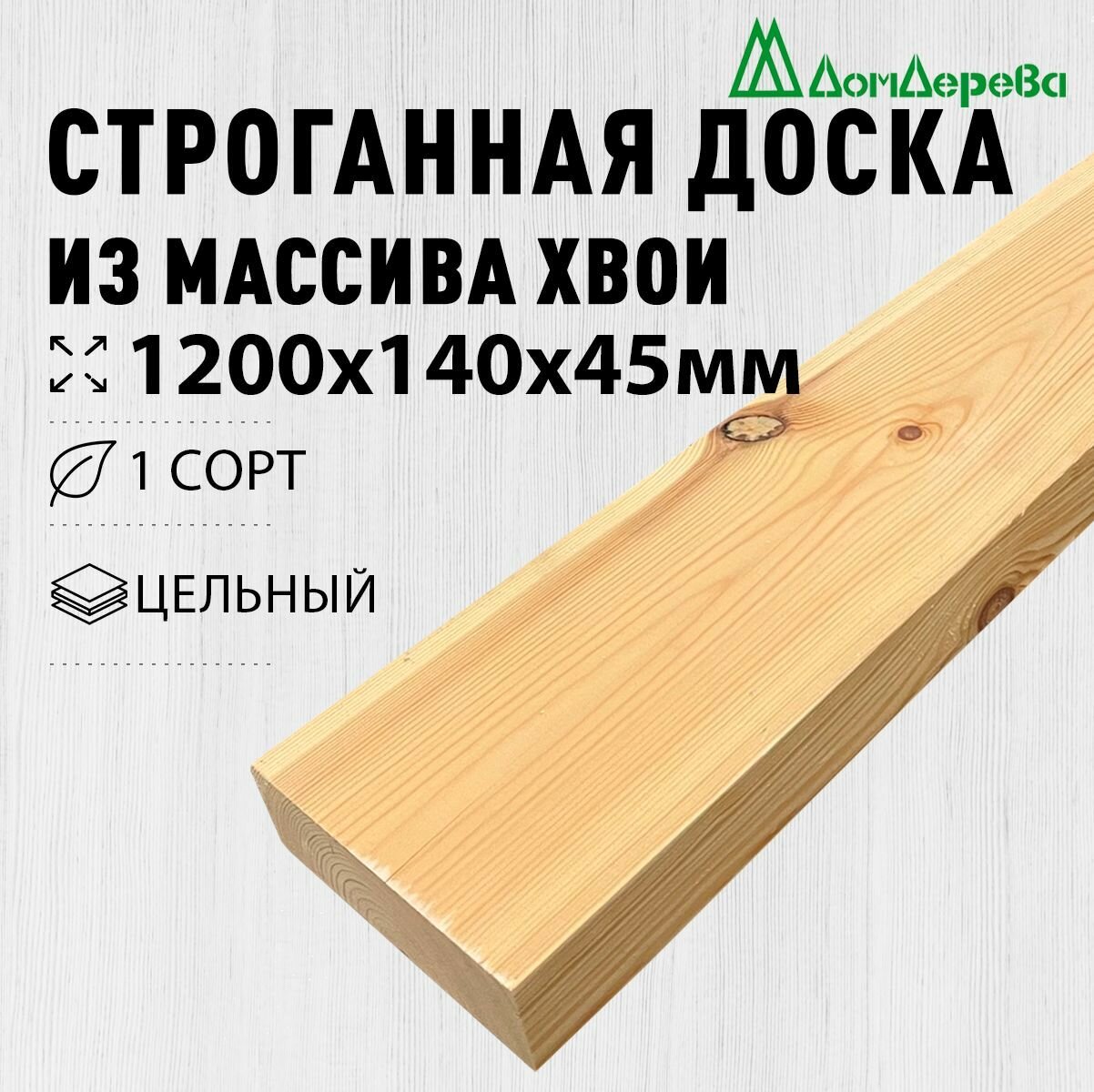 Доска строганная деревянная 1200х140х45мм Дом Дерева Хвоя 1 сорт