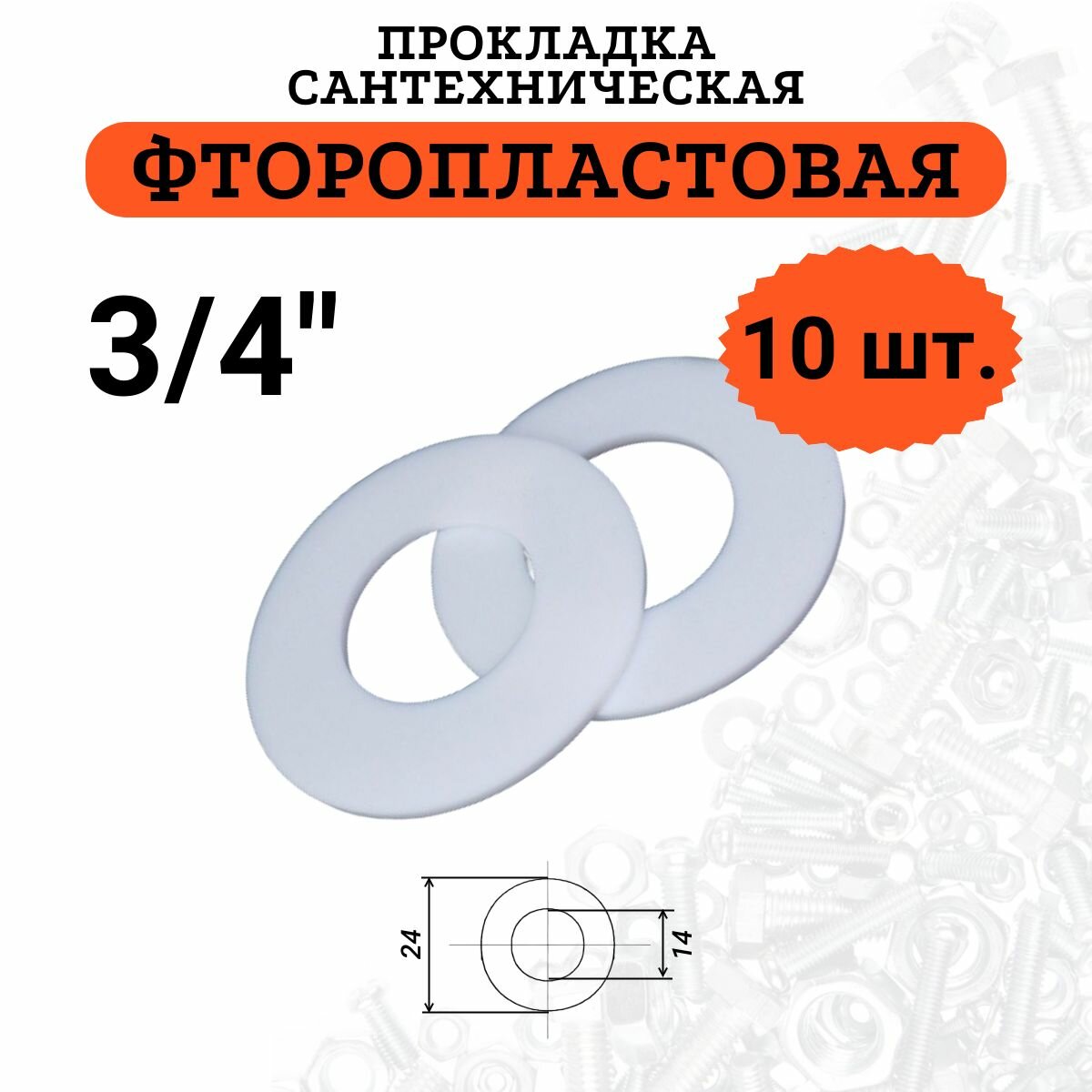 Прокладка фторопластовая 3/4", 10 шт.