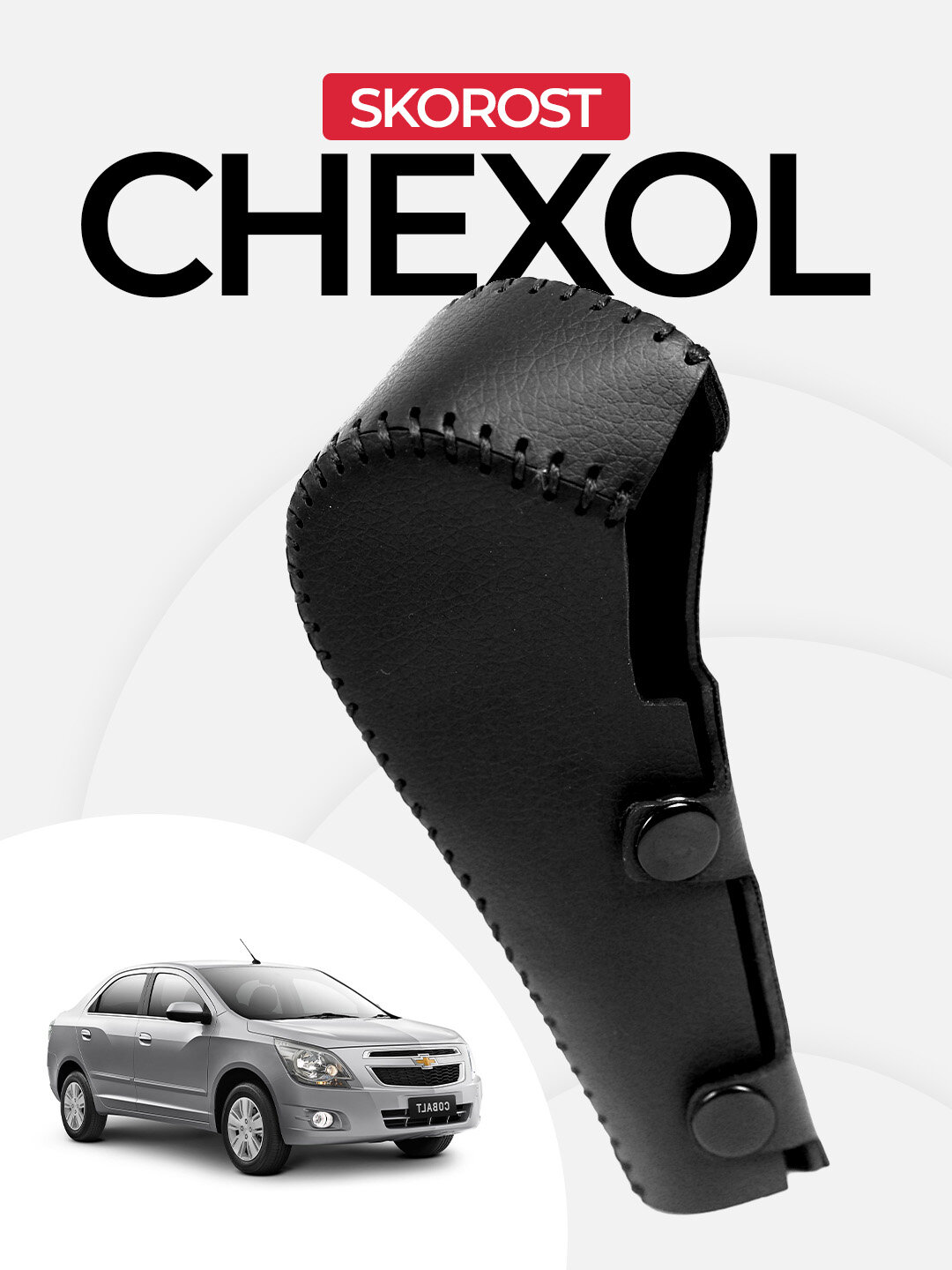 Чехол для КПП Cobalt, для Chevrolet, искусственная кожа, чёрный