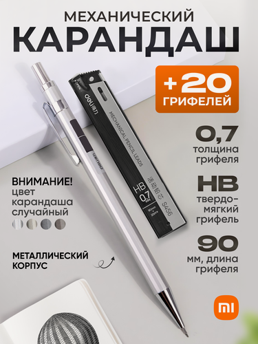 Изображение товара Механический карандаш Xiaomi Deli S002 с комплектом грифелей (толщина - 0.7 мм, твердость - HB)