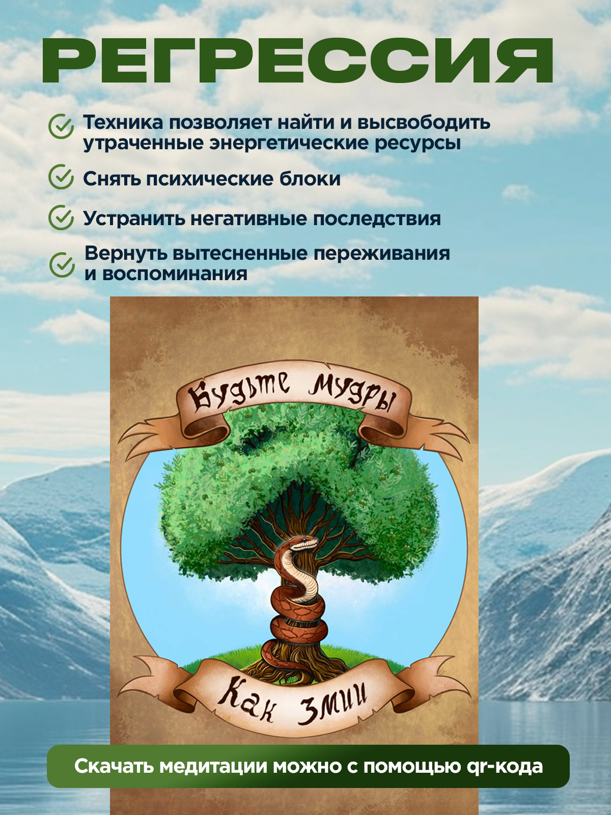 Регрессия - аудиокурс (постер с qr-кодом для скачивания). KeyEnergy