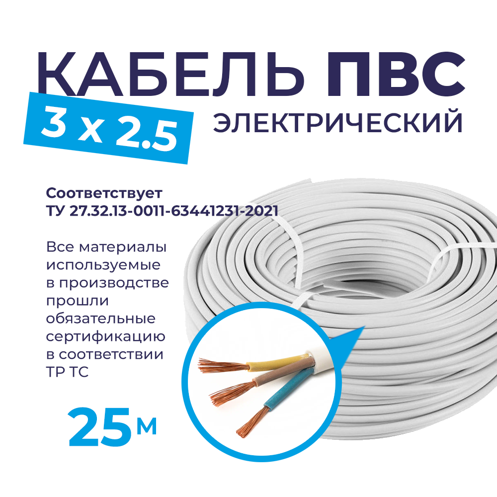 Электрический Провод ПВС 3х2,5 / 25 метров / Электрический соединительный провод