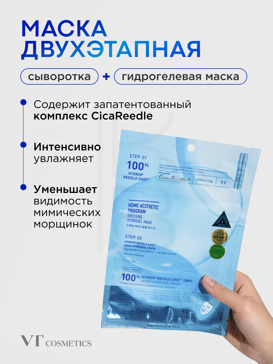 Маска увлажняющая гидрогелевая с микроиглами | VT Cosmetics Hydrop HL Reedle Shot100 2Step Hydrogel — фото 1