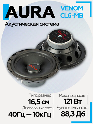 Изображение товара Акустическая система Aura VENOM-CL6-MB СЧ-драйвер 6,5" (16,5 см)/ SQ акустика мидбас