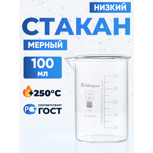 Стакан лабораторный 100 мл, 12шт ( тип Н, низкий с делениями и носиком, термостойкий), ТС Н-1-100
