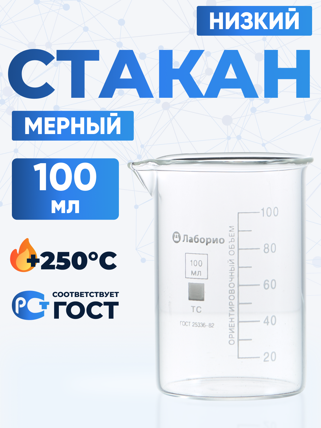 Набор лабораторных стаканов 100, 50, 25, 10, 5 мл (тип Н, низкий с делениями и носиком, термостойкий) — фото 1