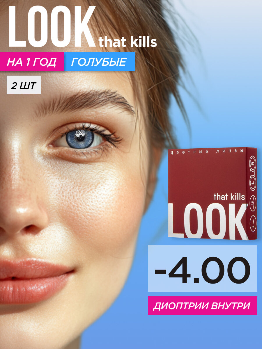 Цветные контактные линзы LOOK that kills 2 Tone Blue / -4,00 / 8,6 / 14,2