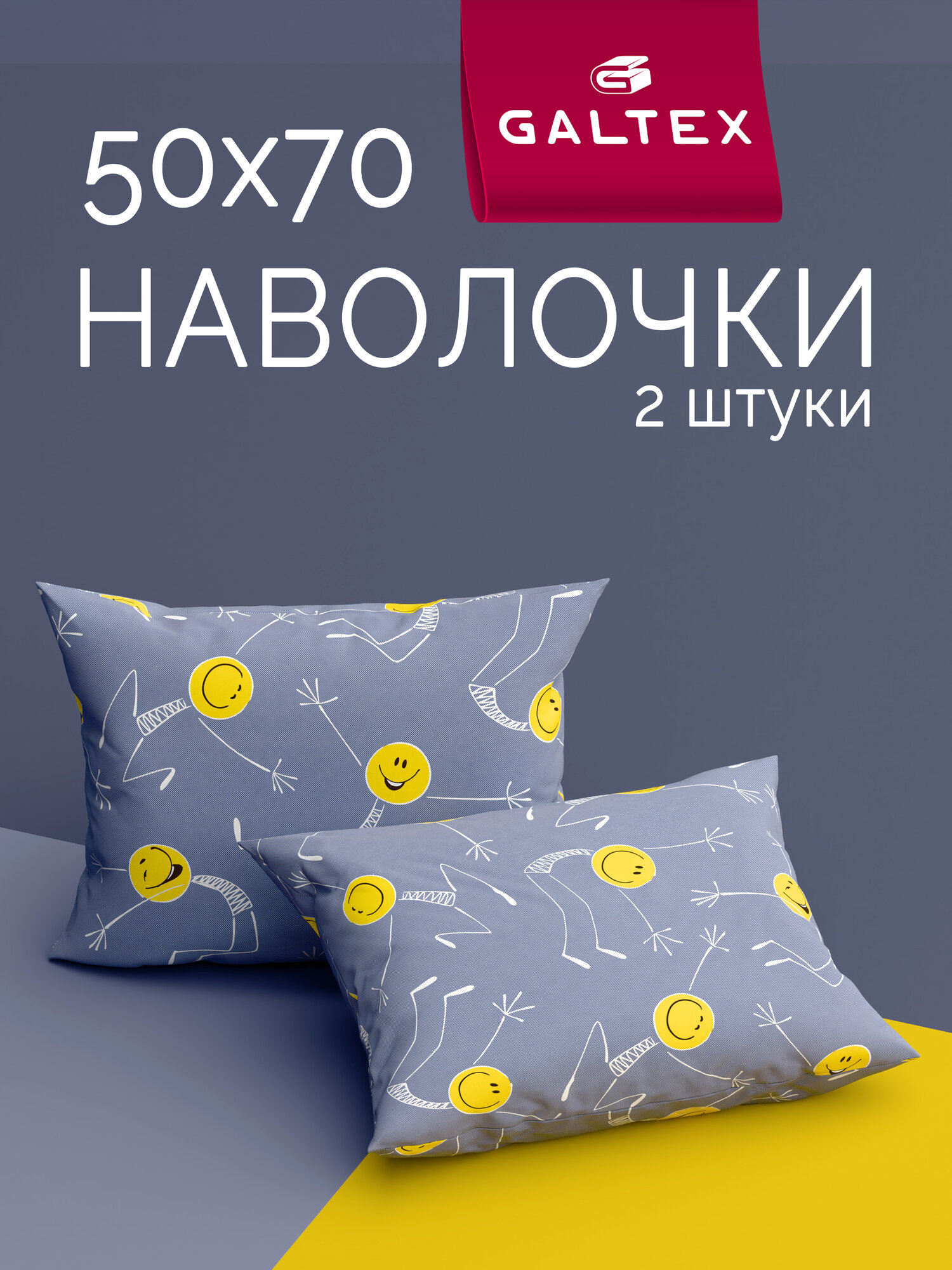 Наволочки 50х70 2 шт Galtex Смайлы серый Бязь ( 100% хлопок )