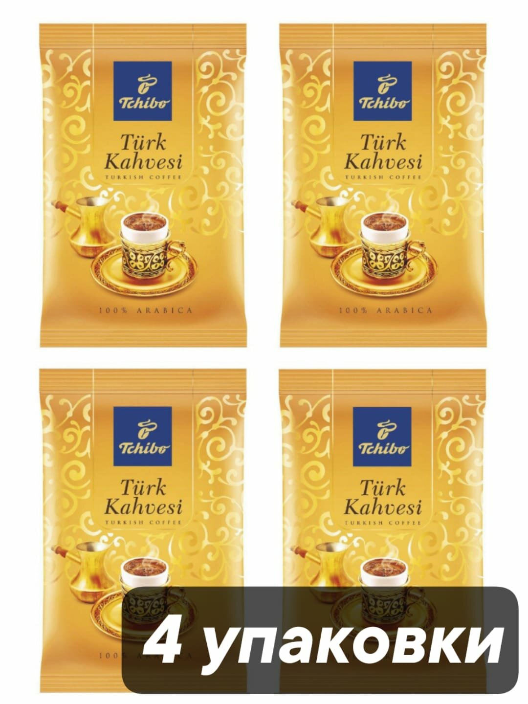 Кофе молотый турецкий Tchibo Turk Kahvesi 100 г x 4 шт
