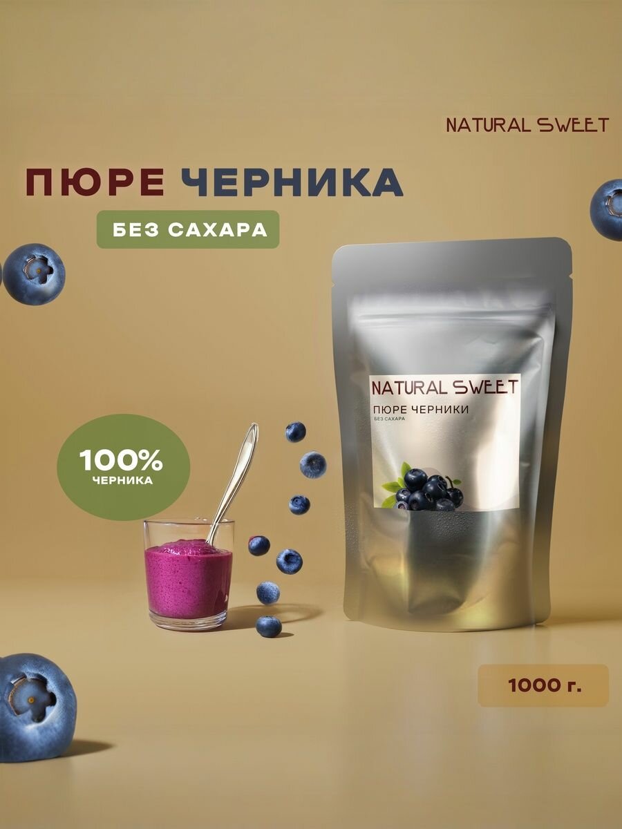 Пюре Черника Natural Sweet 1 кг без сахара (для лимонада, чая, коктейлей, десертов, сму