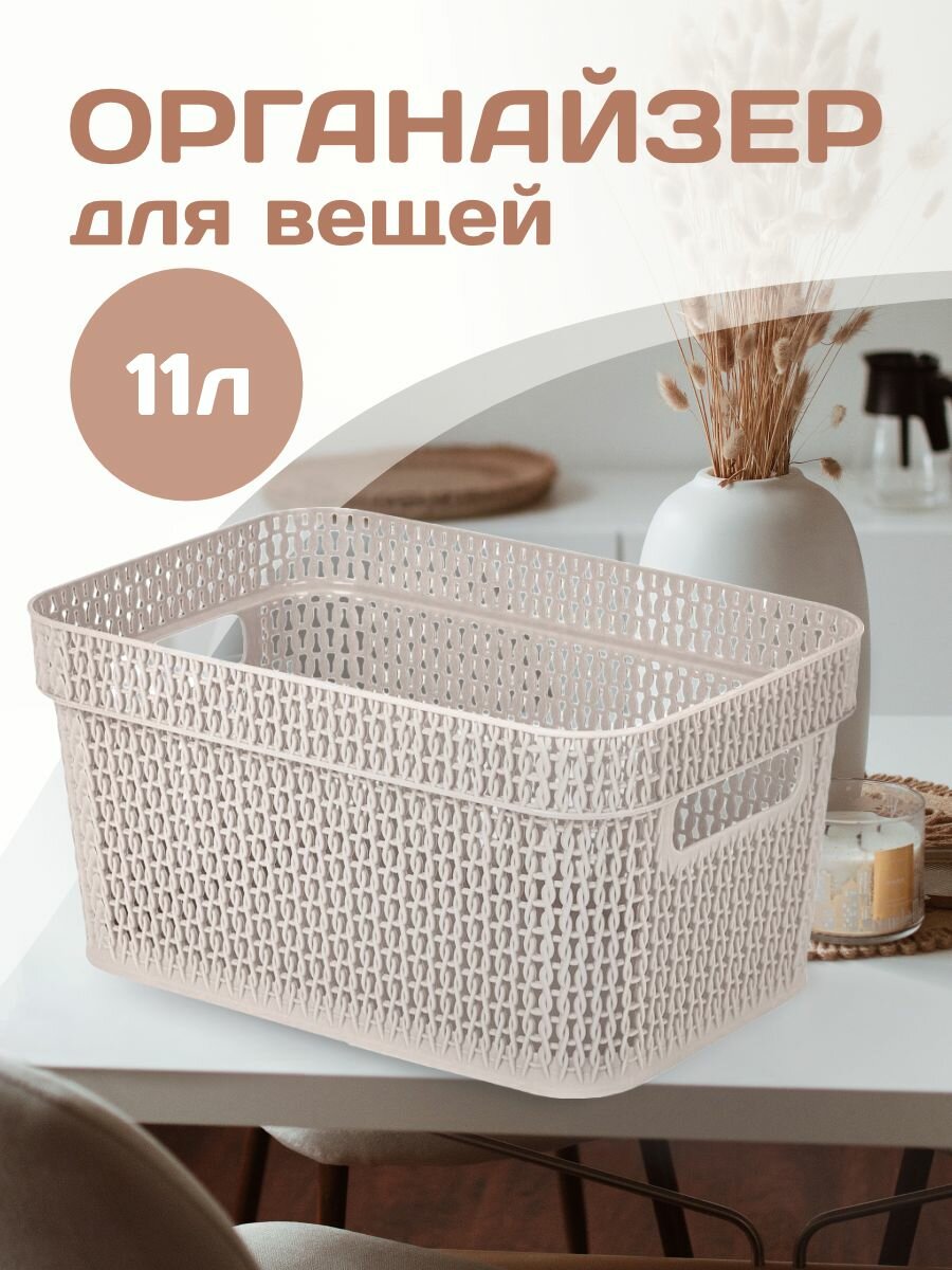 Корзина для хранения Keeplex Ajur с ручками 11 л 365х27х14 см (бежевый топаз) 4114