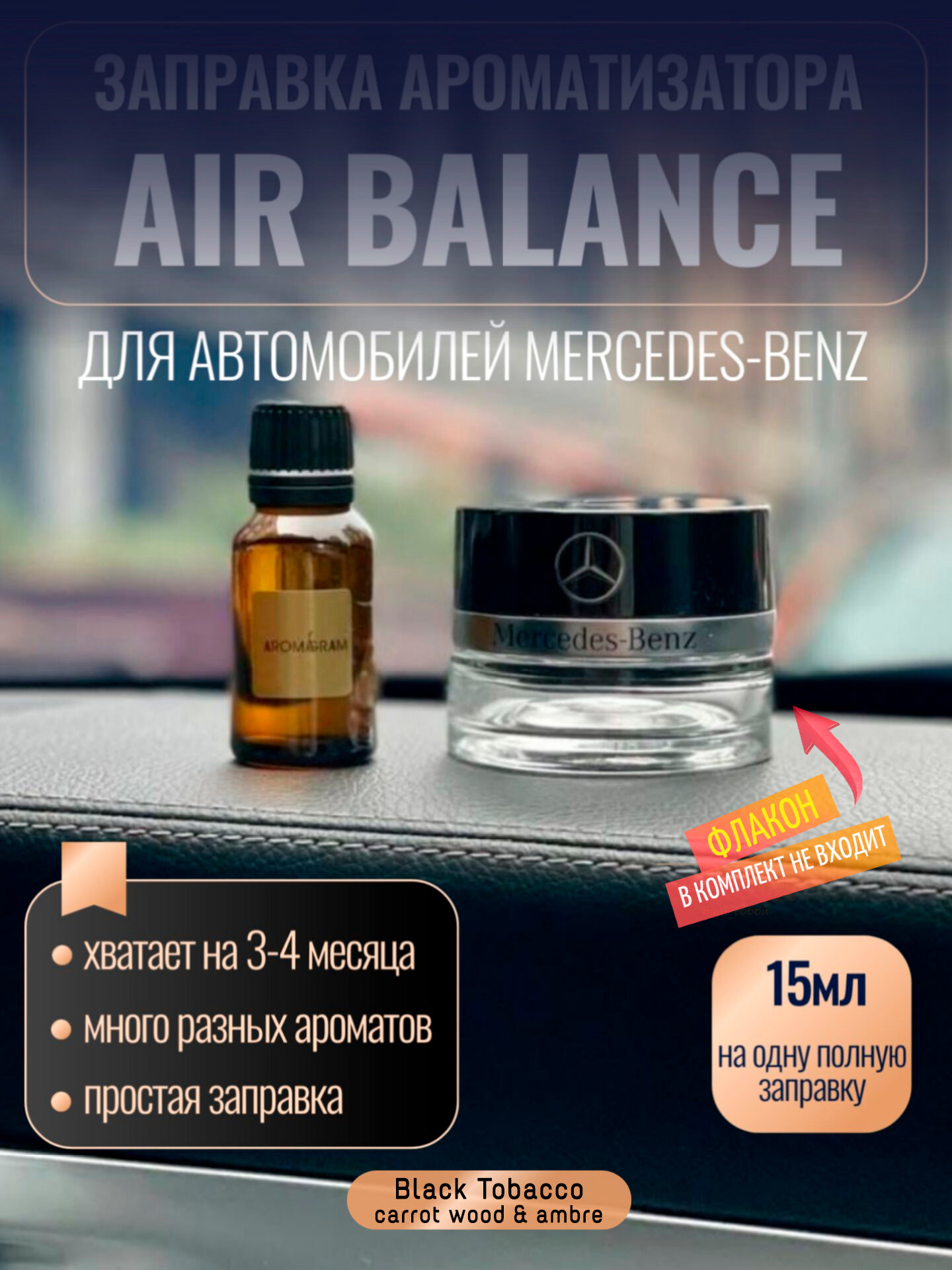 Жидкость для заправки ароматизатора Air Balance Mercedes-Benz [Black tobacco, carrot wood, ambre]