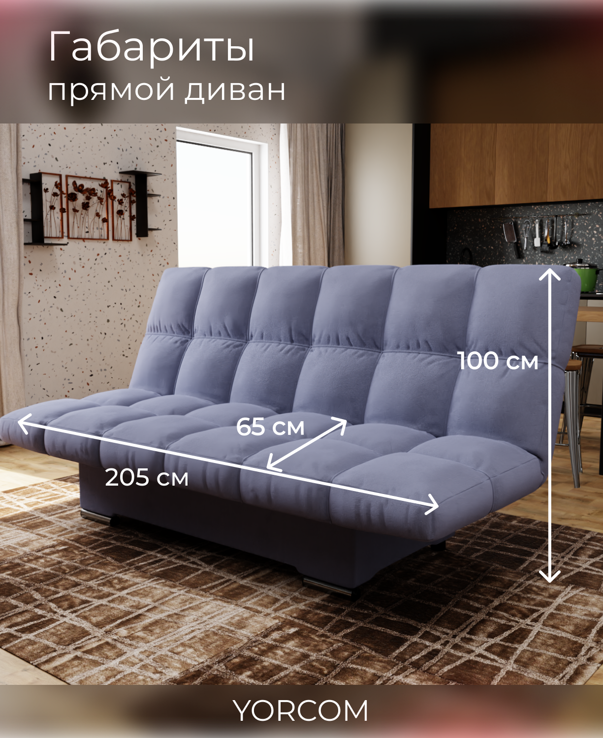 Прямой диван Клик-Кляк YORCOM , Велютта люкс 48, Темно-сиреневый, размеры 175х100х100 см, ППУ, велюр. — фото 1