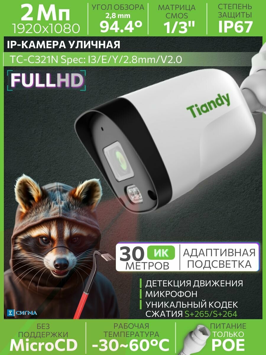 TIANDY IP камера видеонаблюдения 2МП 2,8 мм TC-C321N I3/E/Y/2.8mm/V2.0 уличная цилиндрическая с микрофоном ИК CMOS PoE 1920х1080