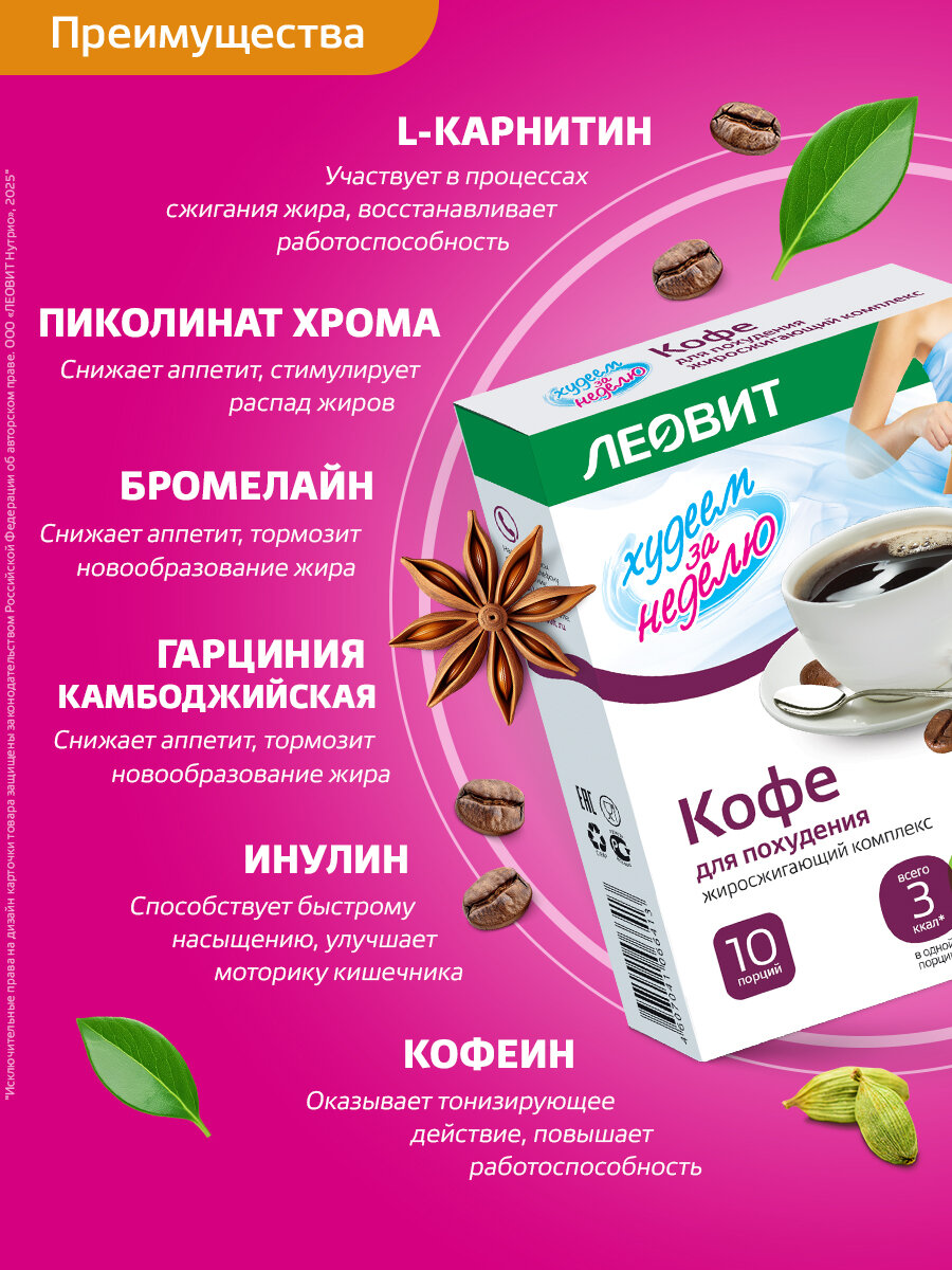 Кофе для похудения Худеем за неделю ЛЕОВИТ жиросжигатель быстрого приготовления в пакетиках 10 шт по 3 гр — фото 1