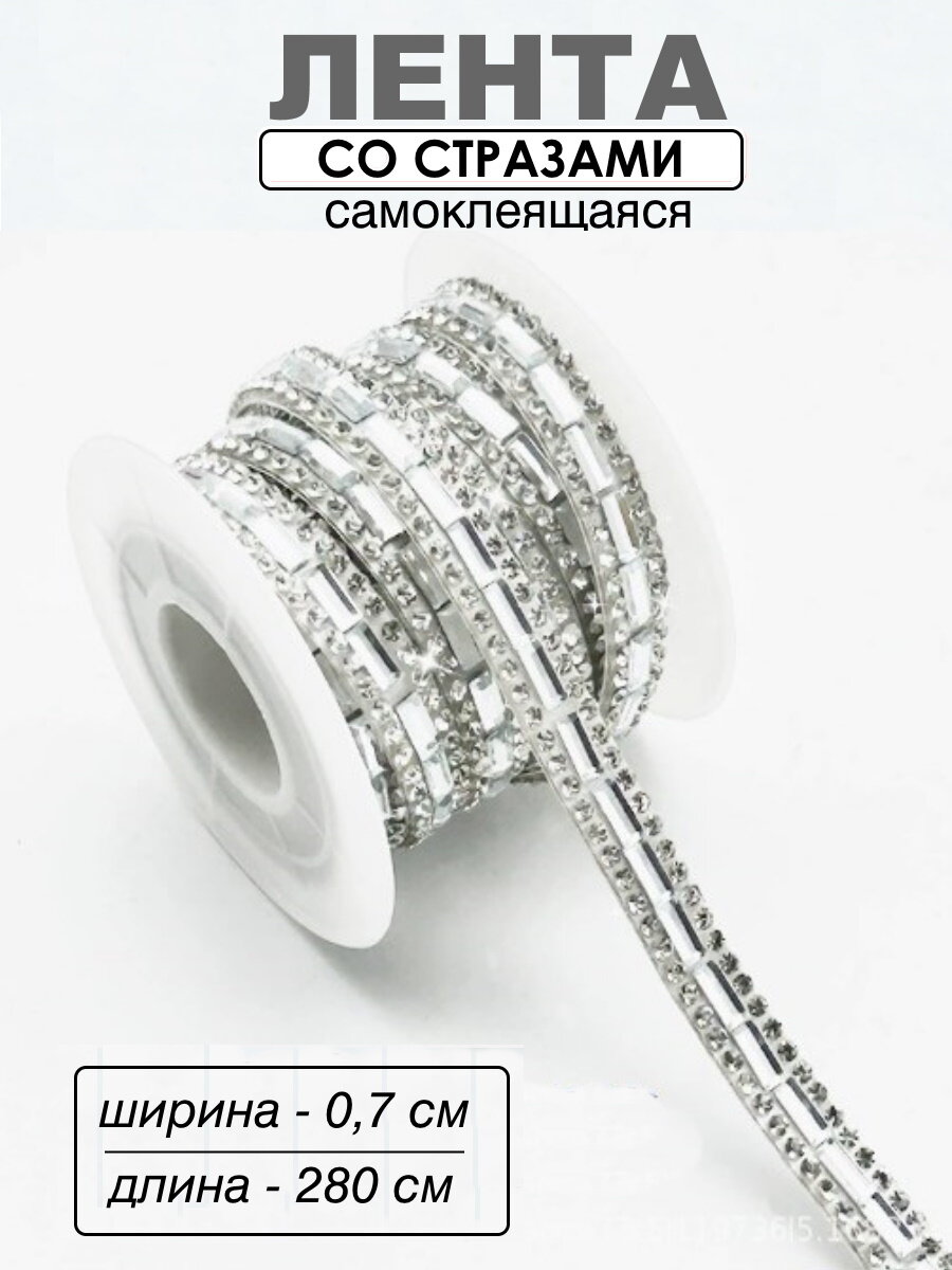 Наклейка со стразами лента самоклеящаяся, цвет-серебристый 280 × 0.7 см