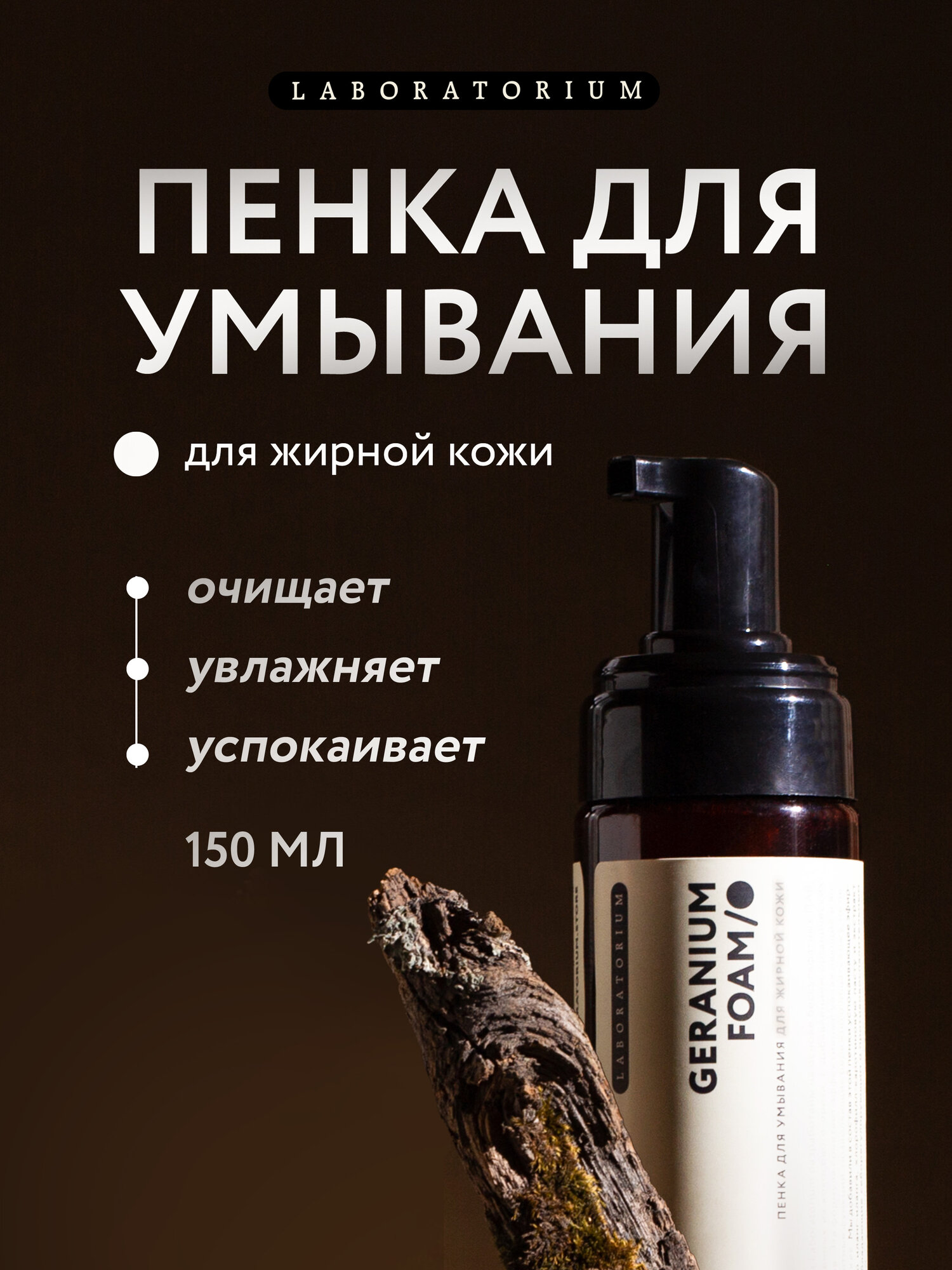 Laboratorium Пенка для умывания лица очищающая, для жирной кожи