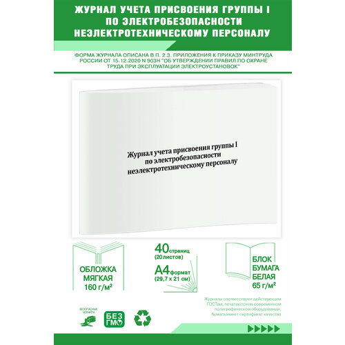фото Журнал учета присвоения группы i по электробезопасности неэлектротехническому персоналу (п.2.3. правил по охране тр 40 страниц центрмаг