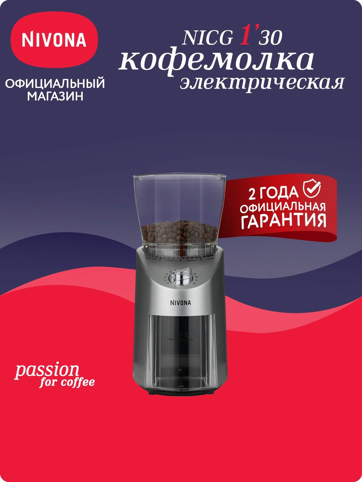 Кофемолка Nivona CafeGrano NICG 130 мощность 100 Вт конические жернова из закалённой стали 16 степеней помола возможность непрерывной настройки дозатор от 1 до 10 чашек серебристый