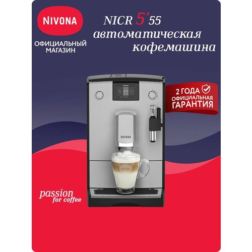 Кофемашина автоматическая Nivona CafeRomatica NICR 555 серый исп. кофе - зерновой, молотый, 1455 Вт, 2.2 л