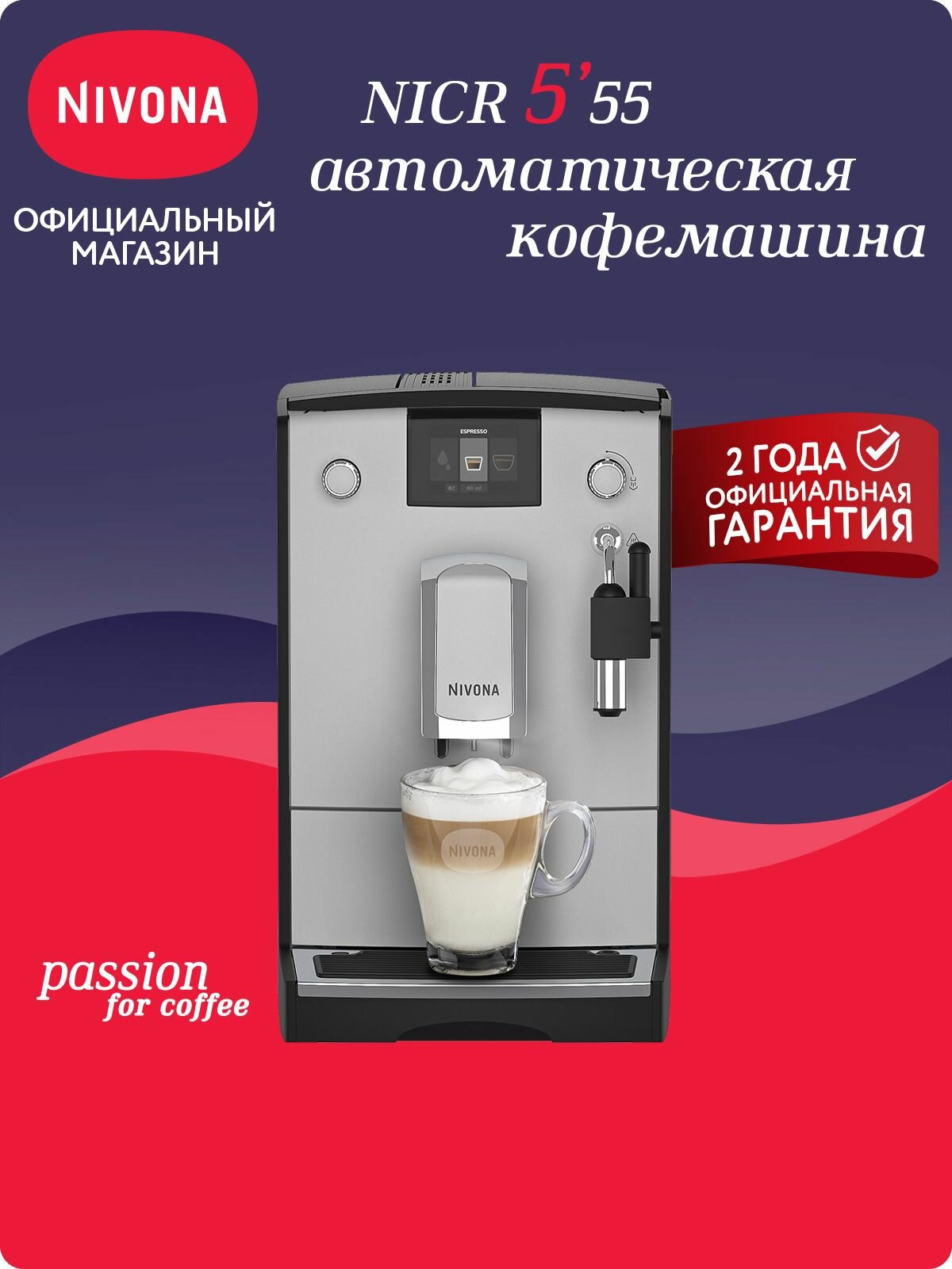 Автоматическая кофемашина Nivona CafeRomatica NICR 555, цветной дисплей, автоматический капучинатор, редактирование рецептов, серый