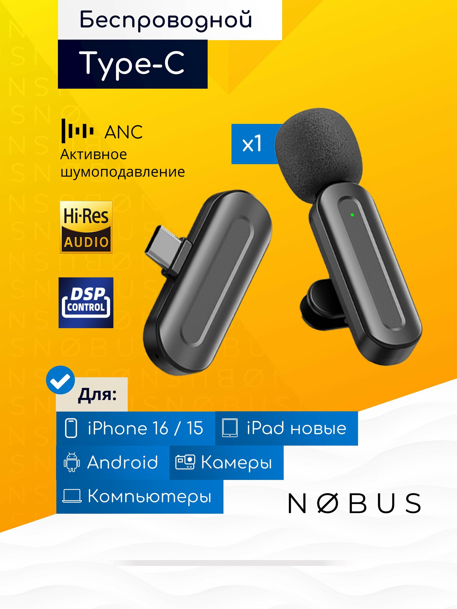 Микрофон петличный беспроводной Type C с шумоподавлением для iPhone 15, 16 и Андроид / NOBUS SX25-C duo
