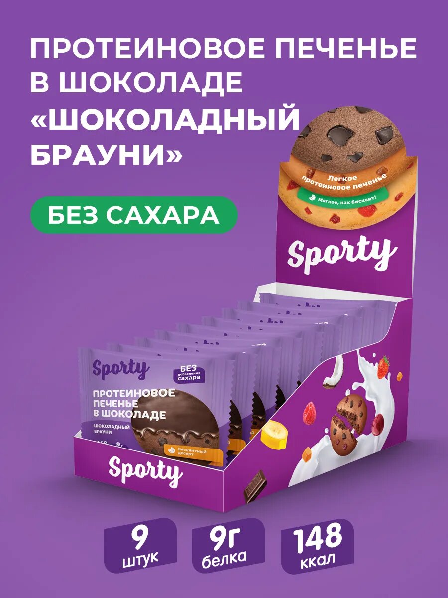 Протеиновое печенье в шоколаде "Шоколадный брауни", 9 шт х 40 г, без сахара