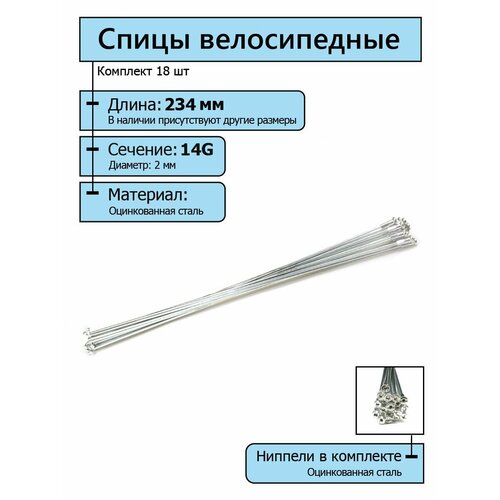Спицы для велосипеда 2,0*234 мм (комплект 18 шт.)