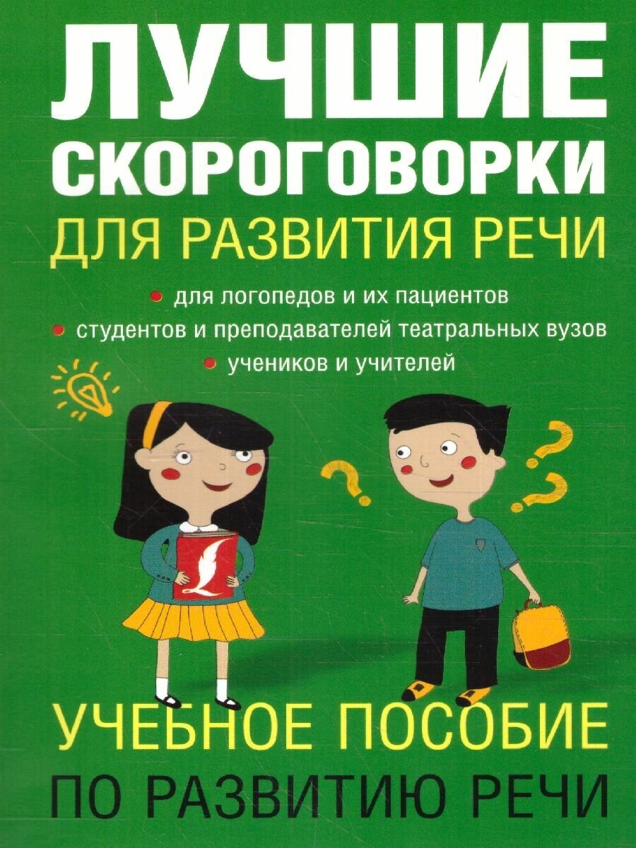 Лучшие скороговорки для развития речи 1000 русских сороговорок для развития речи Учебное пособие Лаптева ЕВ 12+