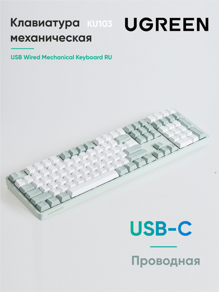Клавиатура проводная механическая UGREEN KU103 (35214) Длина кабеля: 1,6м. Цвет: зеленый