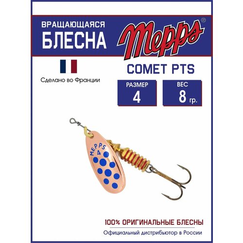 Блесна Mepps 