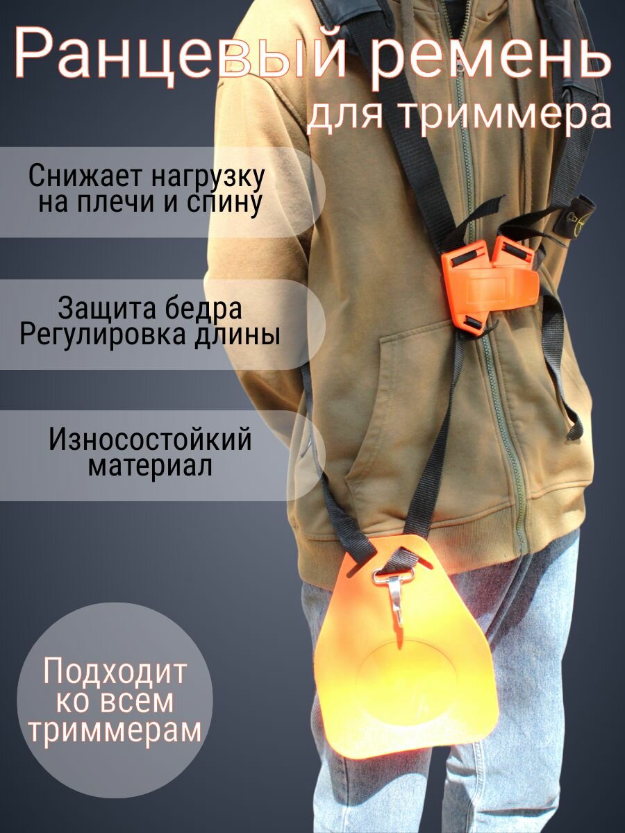 Ремень ранцевый для триммера