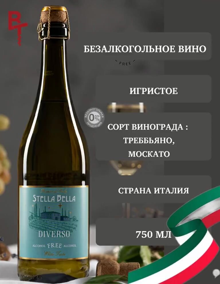 Безалкогольное вино игристое белое сладкое Стелла Белла Диверсо Бьянко, Италия — фото 1