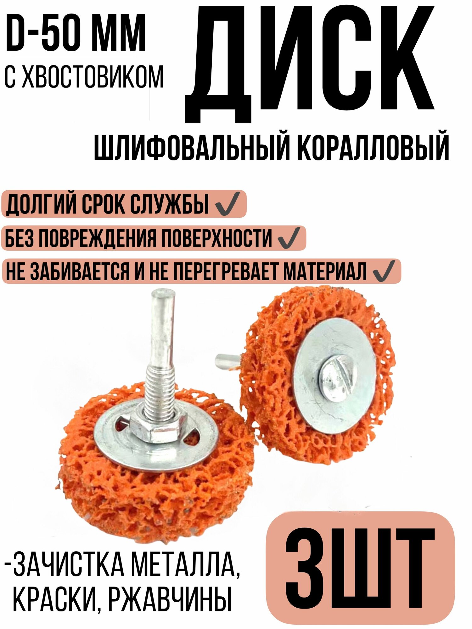 Шлифовальный быстросменный диск зачистной для снятия краски/ржавчины 50 мм, коралловый 3шт