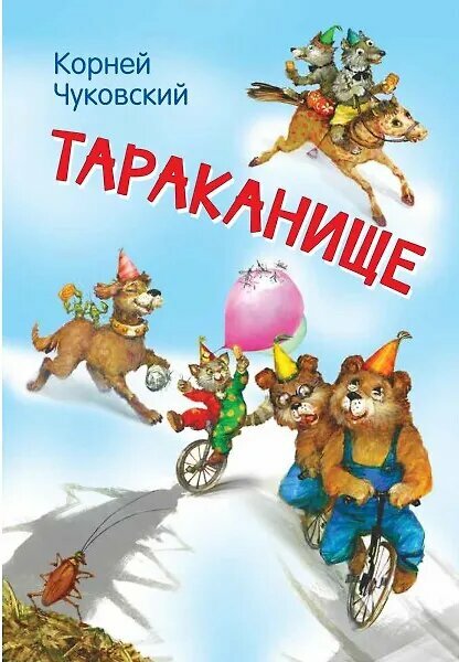 Тараканище Книга Чуковский Корней 0+