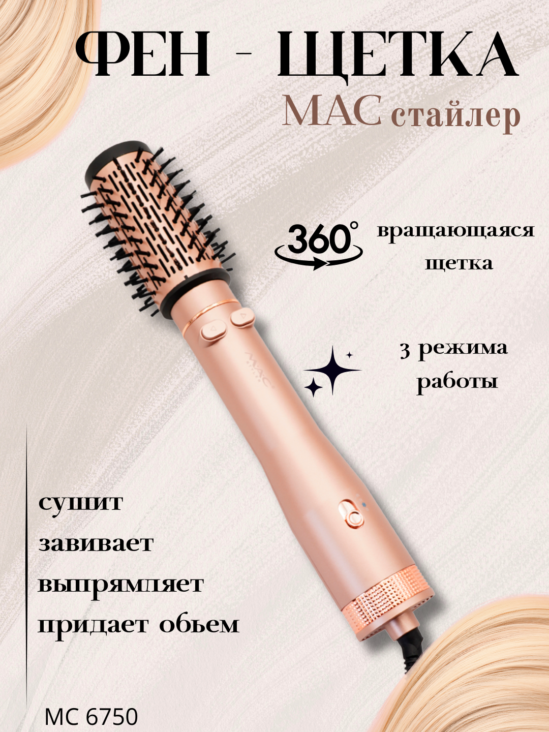 Автоматическая, вращающийся на 360 градусов, фен-щётка с керамическим покрытием