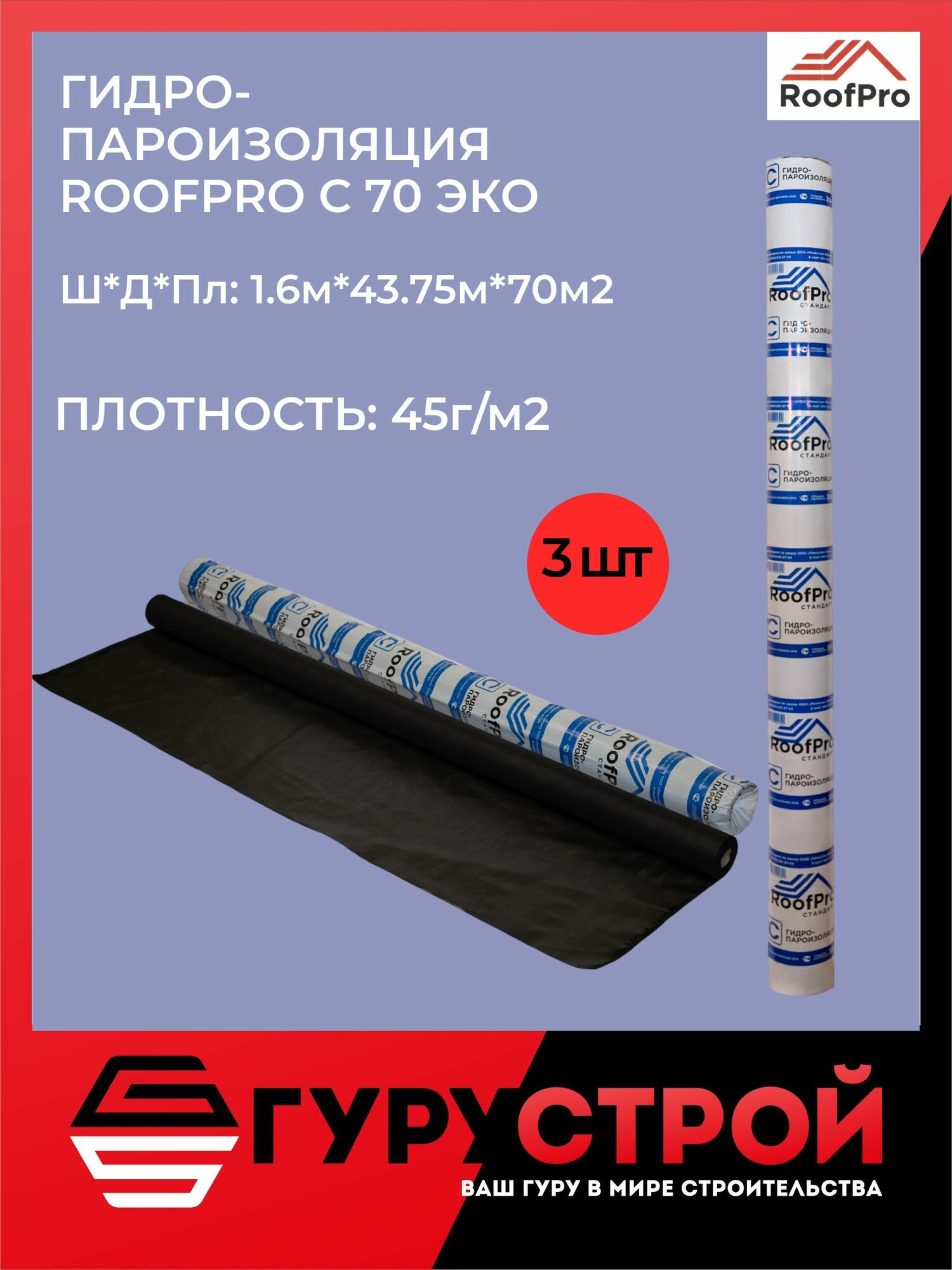 Гидро-пароизоляция RoofPro C 70 м2 ЭКО- 3 штуки  гидро-пароизоляционная пленка РуфПро С 70м2