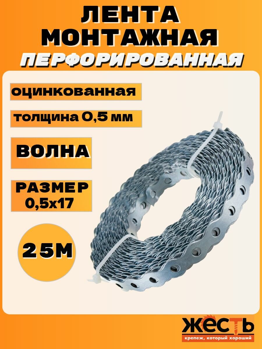 Лента монтажная перфорированная оцинкованная волна 05х17 (25 м)