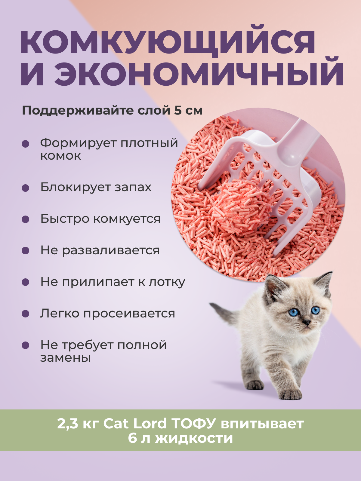 Комкующийся соевый наполнитель Cat Lord Тофу с ароматом персика 6 литров — фото 1