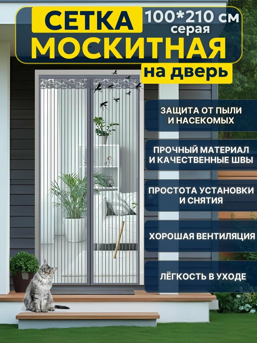 Москитная сетка на дверь на магнитах, штора от комаров 100х210 серая сетка от комаров магнитная штора дверная москитная