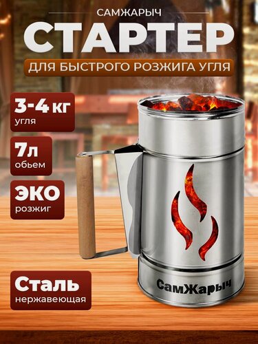 Изображение товара Стартер для розжига угля, Самжарыч AISI 430/0.5 мм, 7 литров