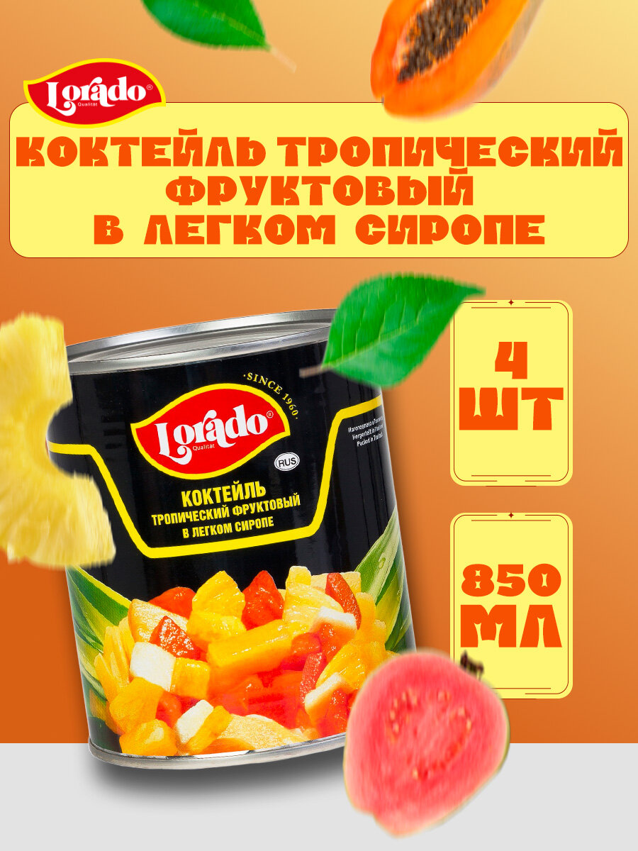 Коктейль тропический фруктовый, Lorado, 4 шт. по 850мл