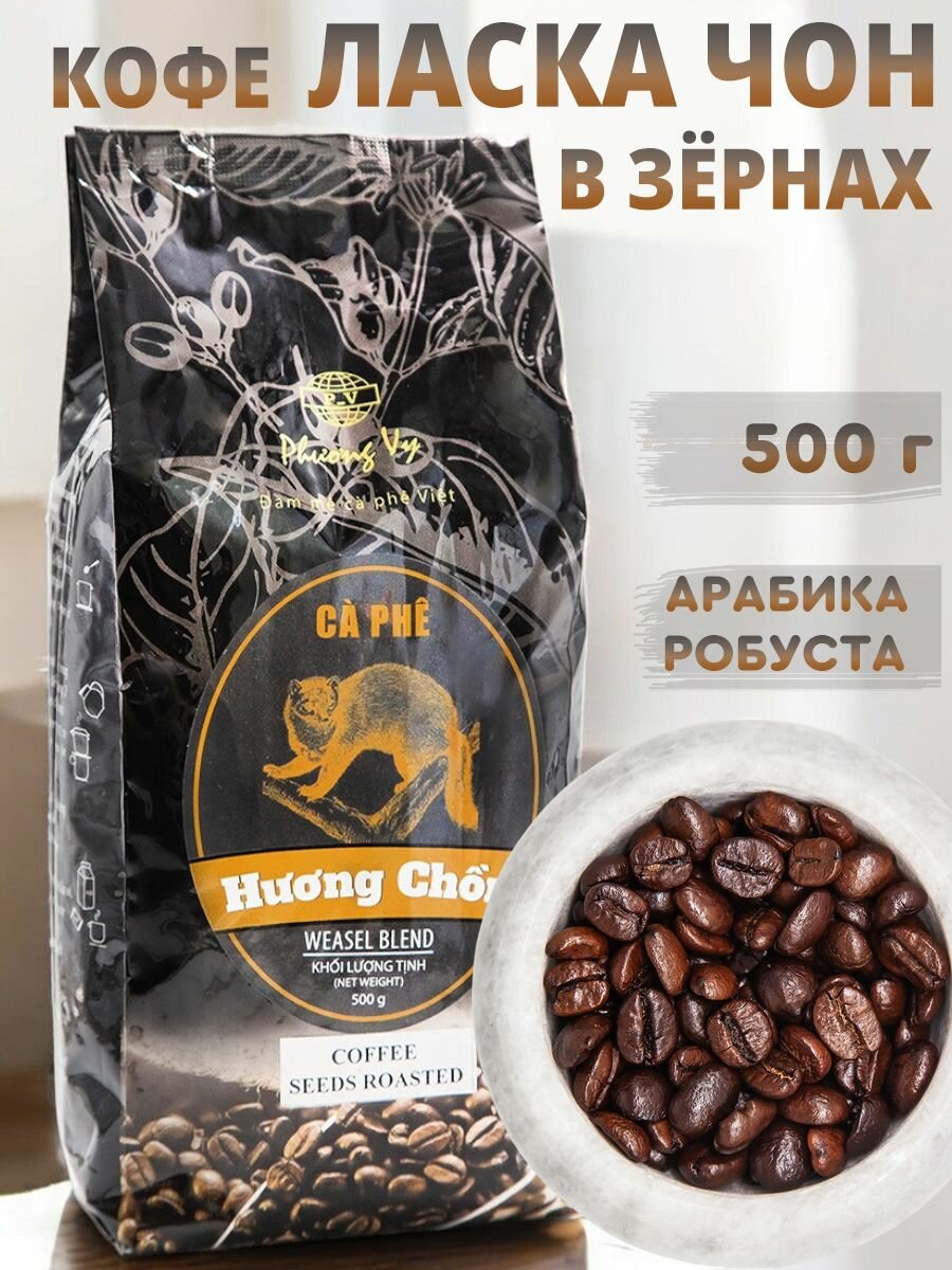 Кофе в зернах Phuong Vy Ласка Чон (Chon Weasel Blend), 500 г