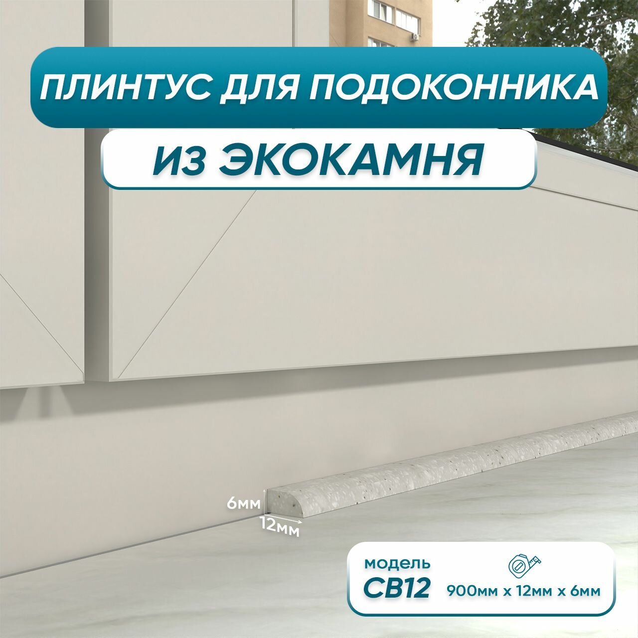 Акриловый плинтус для подоконника BNV СВ12 90см, серый цвет