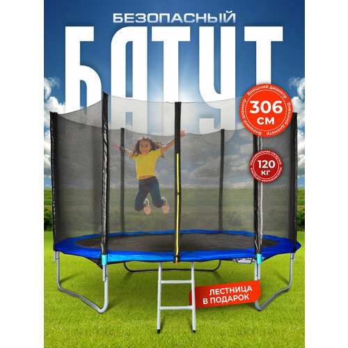 Батут каркасный c сеткой JUMP уличный для взрослых, детский для дачи и дома, диаметр 306 см нагрузка 120 кг Ами Мебель